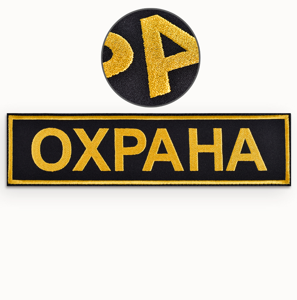 Шеврон на спину ОХРАНА от компании Вариант