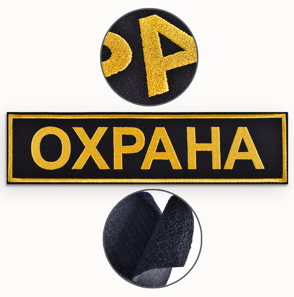 Шеврон на спину ОХРАНА (с липучкой) от компании Вариант
