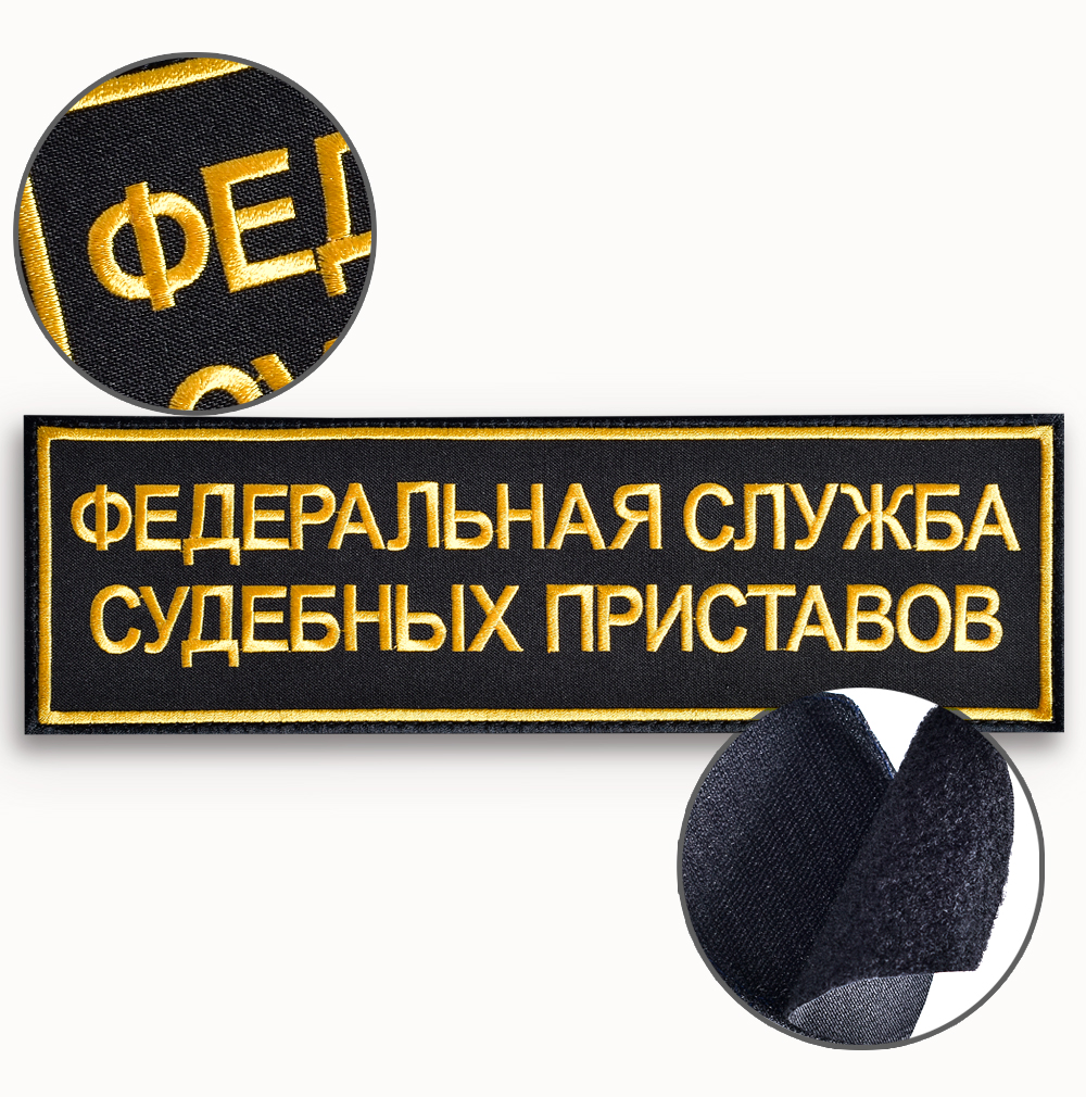Шеврон ФССП на спину от компании Вариант